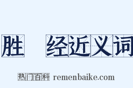 胜鬘经近义词是什么意思的图片